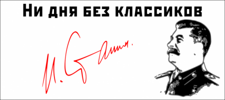 Сталин не устанет разъяснять нам разницу между госкапитализмом и социализмом